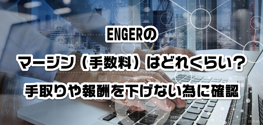 ENGERのマージン(手数料)はどれくらい?手取りや報酬を減らさない為に確認